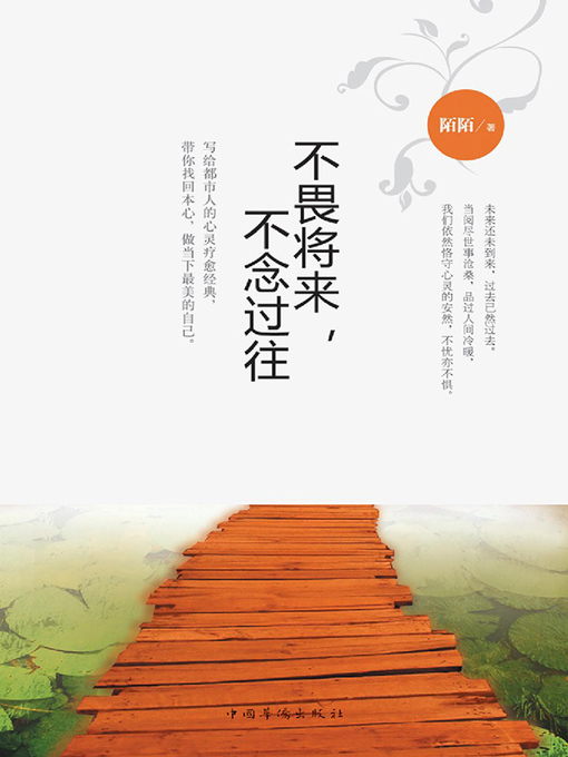 Title details for 不畏将来，不念过往 by 陌陌 - Available